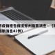 天津市疫情报告情况郑州最新消息—（天津市疫情最新消息41例）