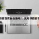 沈阳铁西百货有疫情吗?：沈阳铁西百货正常营业吗