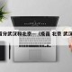 疫苗分武汉和北京—（疫苗 北京 武汉 区别）