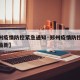 【郑州疫情防控紧急通知·郑州疫情防控紧急通知最新】