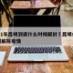 2021年昆明到底什么时候解封›昆明什么时候解除疫情