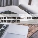 哈尔滨有北京生物疫苗吗—（哈尔滨哪里可以接种北京生物新冠疫苗）