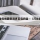 河北省疫情最新消息百度网盘—（河北省疫情快讯）