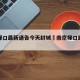 南京禄口最新通告今天封城›南京禄口封控区域图