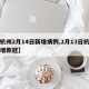 【杭州2月14日新增病例,2月13日杭州新增新冠】