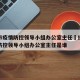 拉萨市疫情防控领导小组办公室主任›拉萨市疫情防控领导小组办公室主任是谁
