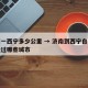 济南一西宁多少公里 → 济南到西宁自驾游都经过哪些城市