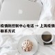 上海疫情防控制中心电话 → 上海疫情防控中心联系方式