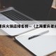 上海重庆火锅店排名榜—（上海重庆老火锅推荐）
