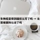 北京生物疫苗得到国际认可了吗 → 北京生物疫苗被国际认证了吗