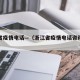 浙江省疫情电话—（浙江省疫情电话咨询热线）