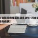 【河北省新冠病毒最新消息通知·河北省新冠病毒最新疫情】