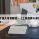 上海疫情大爆发原因—（上海疫情大爆发原因有哪些）