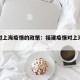 福建对上海疫情的政策：福建疫情对上海有影响吗