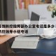 重庆疫情防控指挥部办公室电话是多少›重庆疫情防控领导小组电话
