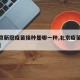 【北京新冠疫苗接种是哪一种,北京疫苗新冠疫苗】