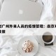 南京对广州外来人员的疫情管理：南京对广州疫情政策