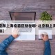 【北京和上海疫苗区别在哪·北京和上海疫苗的差别】
