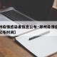 【郑州疫情感染者信息公布·郑州疫情感染者信息公布时间】