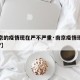 【南京的疫情现在严不严重·南京疫情现在怎么样?】