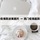 澳门疫情新进展图片 → 澳门疫情最新数据统计