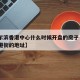 【哈尔滨香港中心什么时候开盘的房子·哈尔滨香港街的地址】