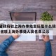 山东省政府驻上海办事处主任是什么级别 → 山东省驻上海办事处人员名单公示