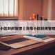 济南小区封闭管理›济南小区封闭管理通知