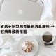 广东省关于新型病毒最新消息通知 → 广东省新冠病毒最新报道