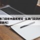 【从澳门回郑州最新规定·从澳门回到内地还需要隔离吗】