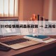 上海针对疫情期间最新政策 → 上海疫控政策