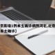 【北京新增1例本土确诊病例河北,北京新增一例本土确诊】