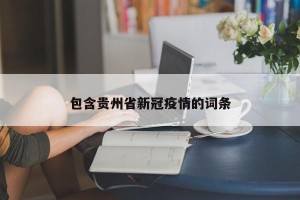包含贵州省新冠疫情的词条