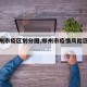 【郑州市疫区划分图,郑州市疫情风险区地图】
