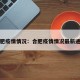 合肥疫情情况：合肥疫情情况最新通报
