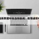 疫情最新数据呼和浩特新闻：疫情通报呼和浩特