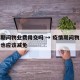 疫情期间物业费用交吗 → 疫情期间物业费是否也应该减免