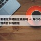 海口要求北京朝阳区隔离吗 → 海口市对北京疫情有什么新措施