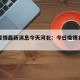 北京疫情最新消息今天河北：今日疫情北京河北