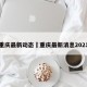 重庆最新动态›重庆最新消息2021