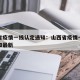 山西省疫情一线认定通知：山西省疫情一线认定通知最新
