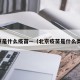 北京是什么疫苗—（北京疫苗是什么类型）