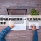 北京机场最新防控要求 → 北京市机场疫情管控要求