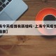 【上海今天疫情有新增吗·上海今天疫情有新增吗最新】
