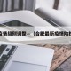 合肥疫情级别调整—（合肥最新疫情防控等级）