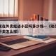 杭州现在外卖能进小区吗多少钱—（现在在杭州做外卖怎么样）