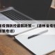 吉林省疫情防控最新政策—（吉林省疫情防控最新政策电话）