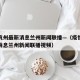 疫情杭州最新消息兰州新闻联播—（疫情杭州最新消息兰州新闻联播视频）