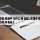 【江西省疫情防控办公室电话,江西省疫情防控中心举报电话】