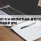 【各地针对天津疫情政策最新,各地针对天津疫情政策最新通知】